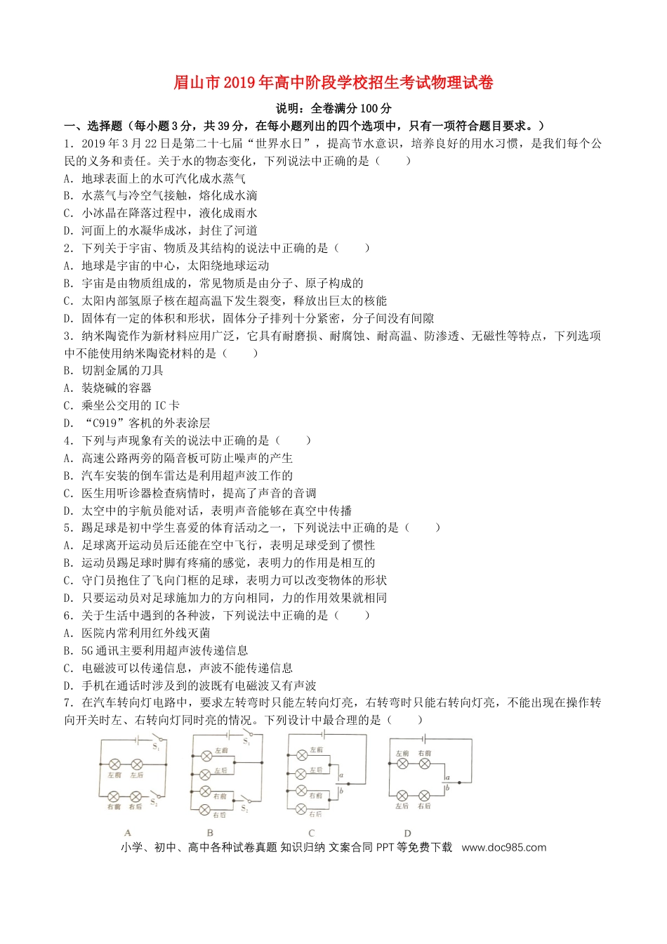 【中考历年真题】四川省眉山市2019年中考物理真题试题.docx