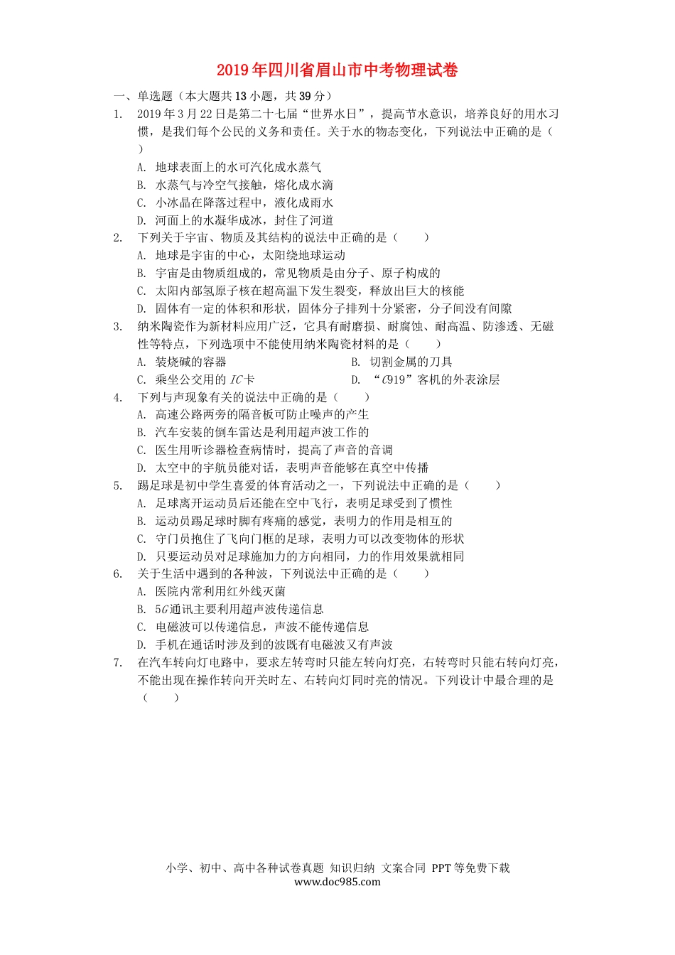 【中考历年真题】四川省眉山市2019年中考物理真题试题（含解析）.docx