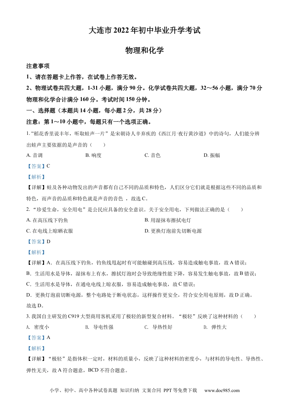 【中考历年真题】2022年辽宁省大连市中考物理试题（解析版）.docx