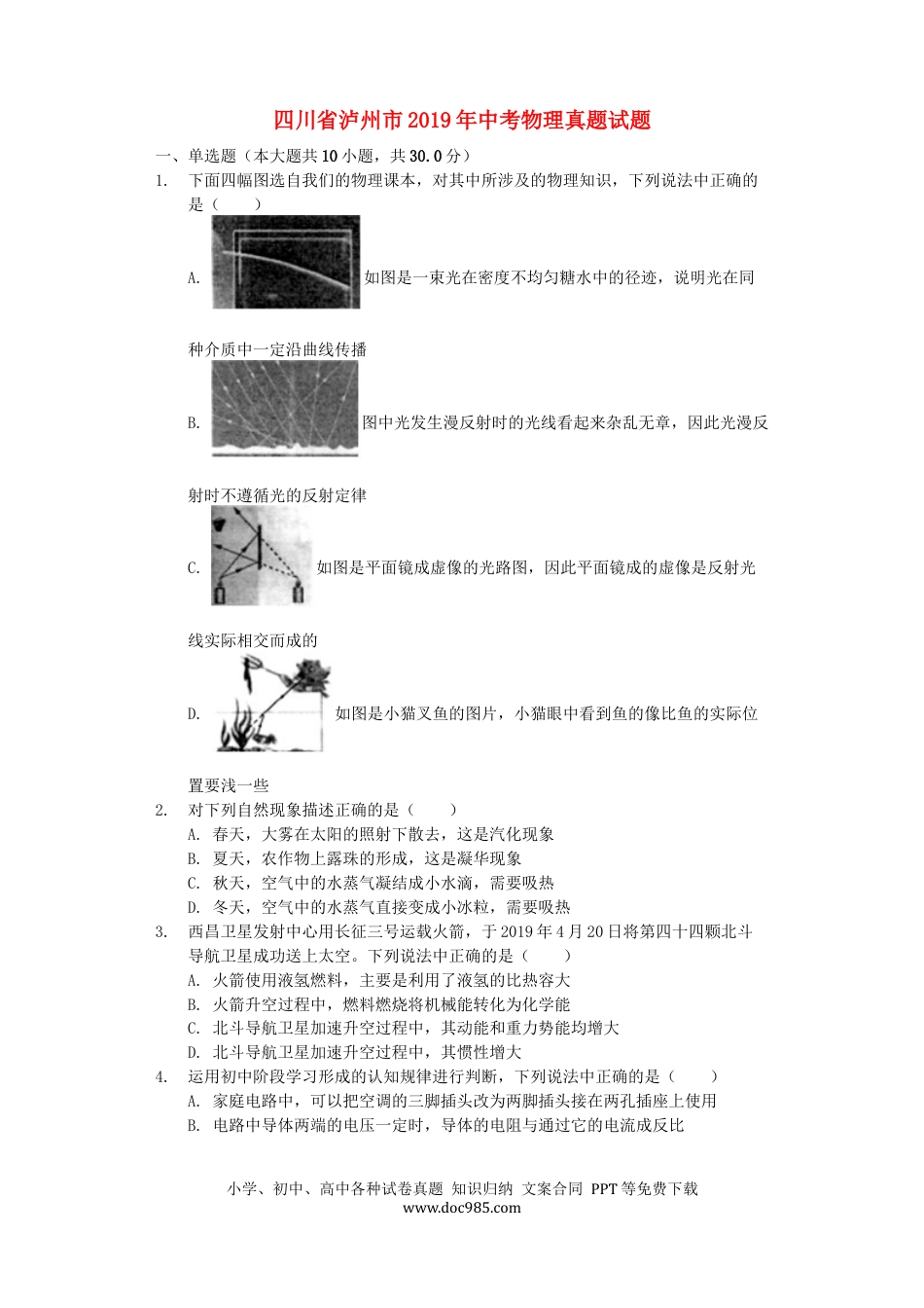 【中考历年真题】四川省泸州市2019年中考物理真题试题（含解析）.docx