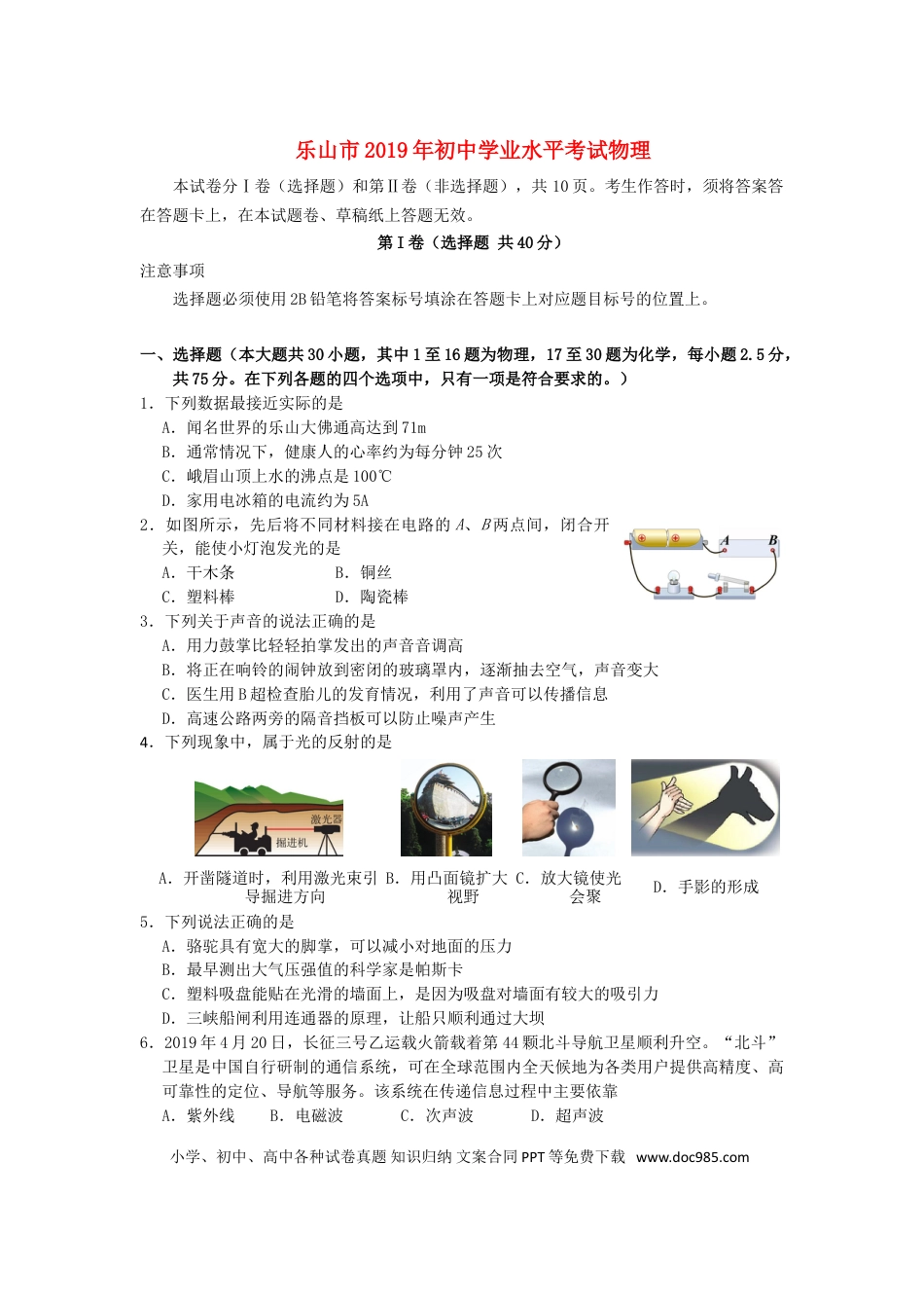 【中考历年真题】四川省乐山市2019年中考物理真题试题.doc
