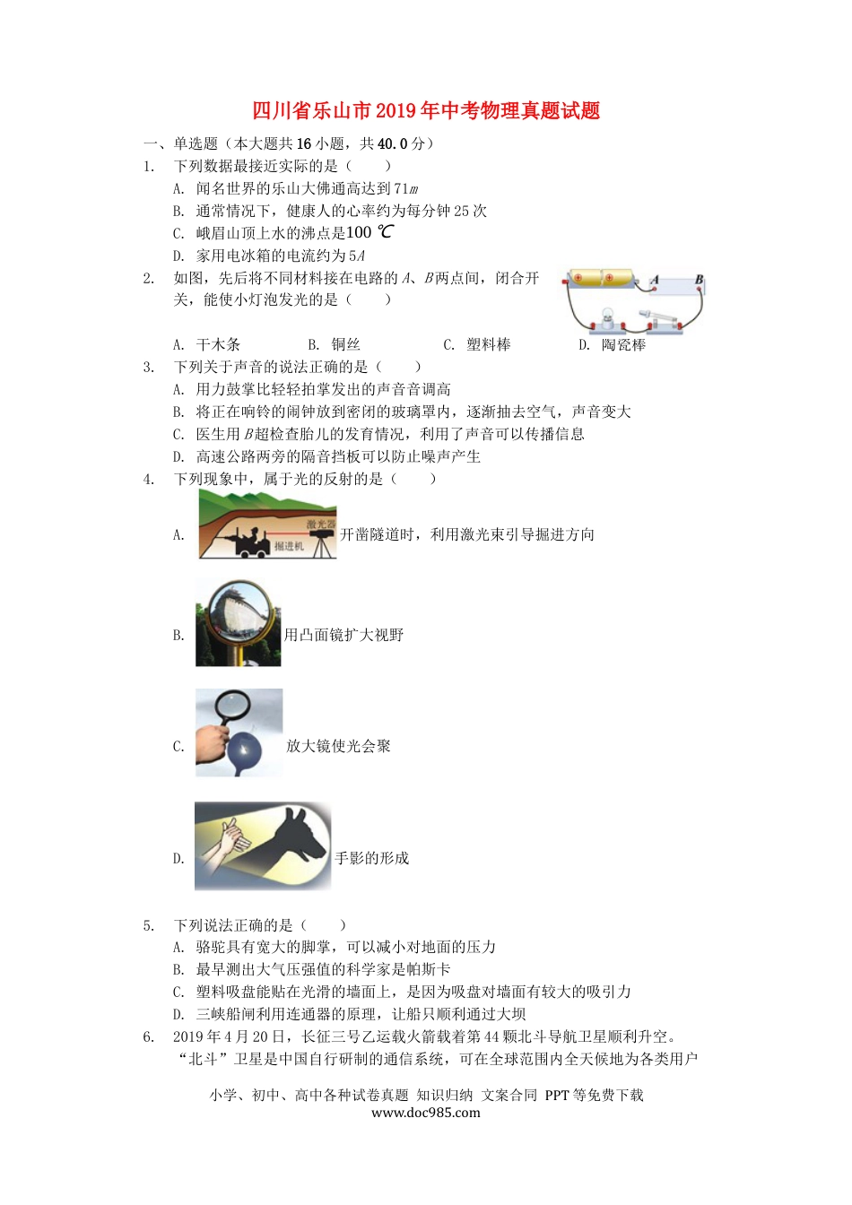 【中考历年真题】四川省乐山市2019年中考物理真题试题（含解析）.docx