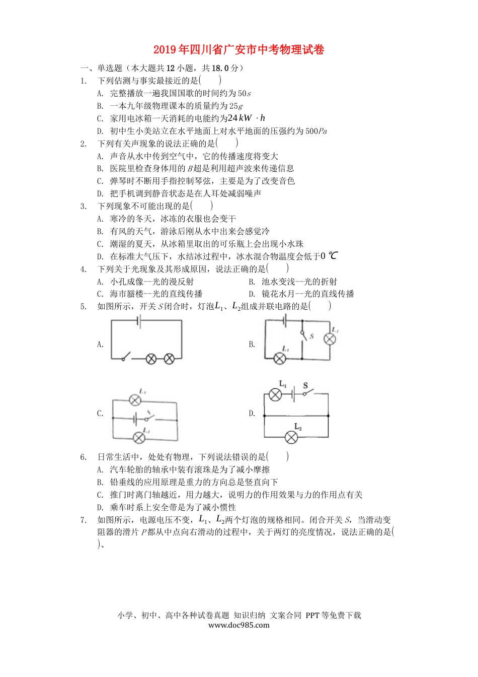 【中考历年真题】四川省广安市2019年中考物理真题试题.docx