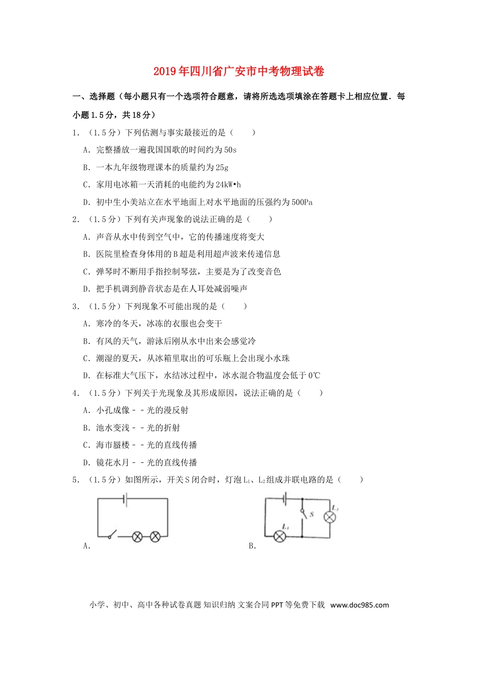 【中考历年真题】四川省广安市2019年中考物理真题试题（含解析）.doc