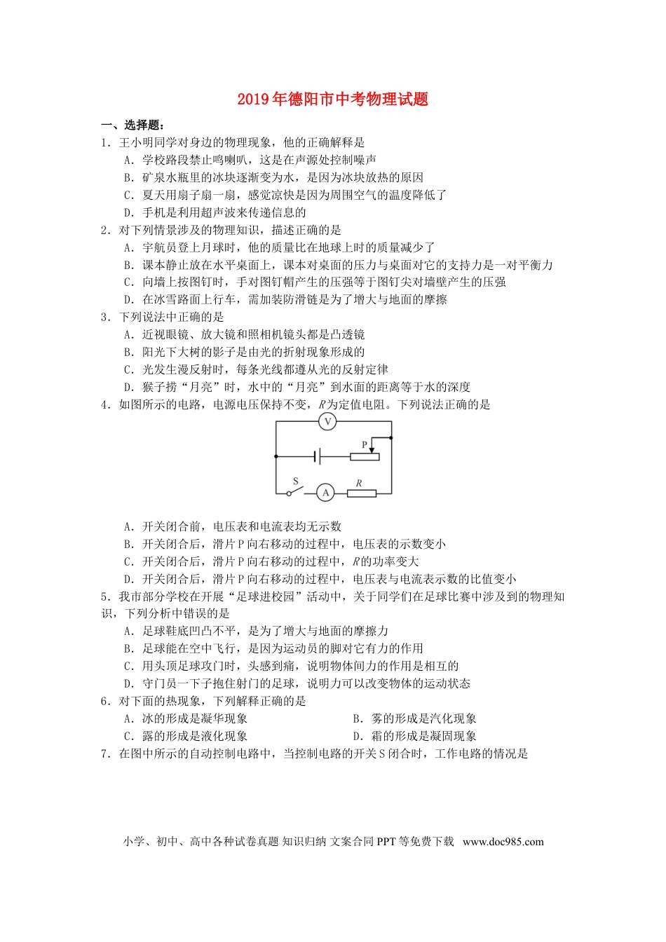 【中考历年真题】四川省德阳市2019年中考物理真题试题.doc