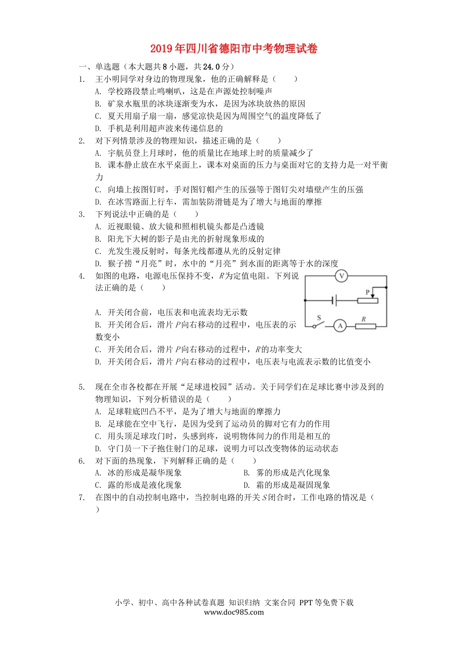 【中考历年真题】四川省德阳市2019年中考物理真题试题（含解析）.docx