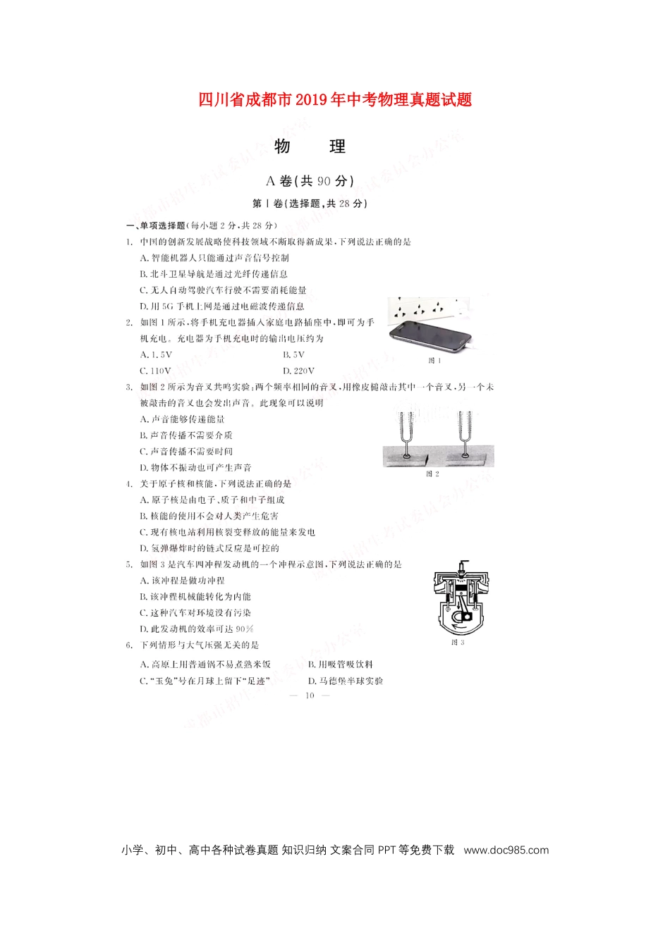 【中考历年真题】四川省成都市2019年中考物理真题试题（扫描版）.docx