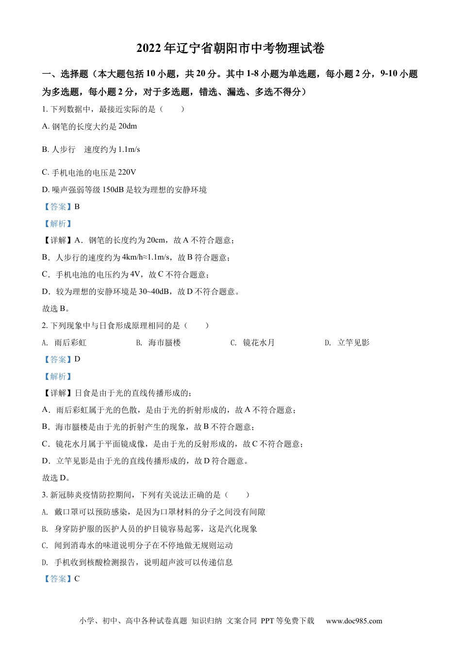 【中考历年真题】2022年辽宁省朝阳市中考物理试题（解析版）.docx