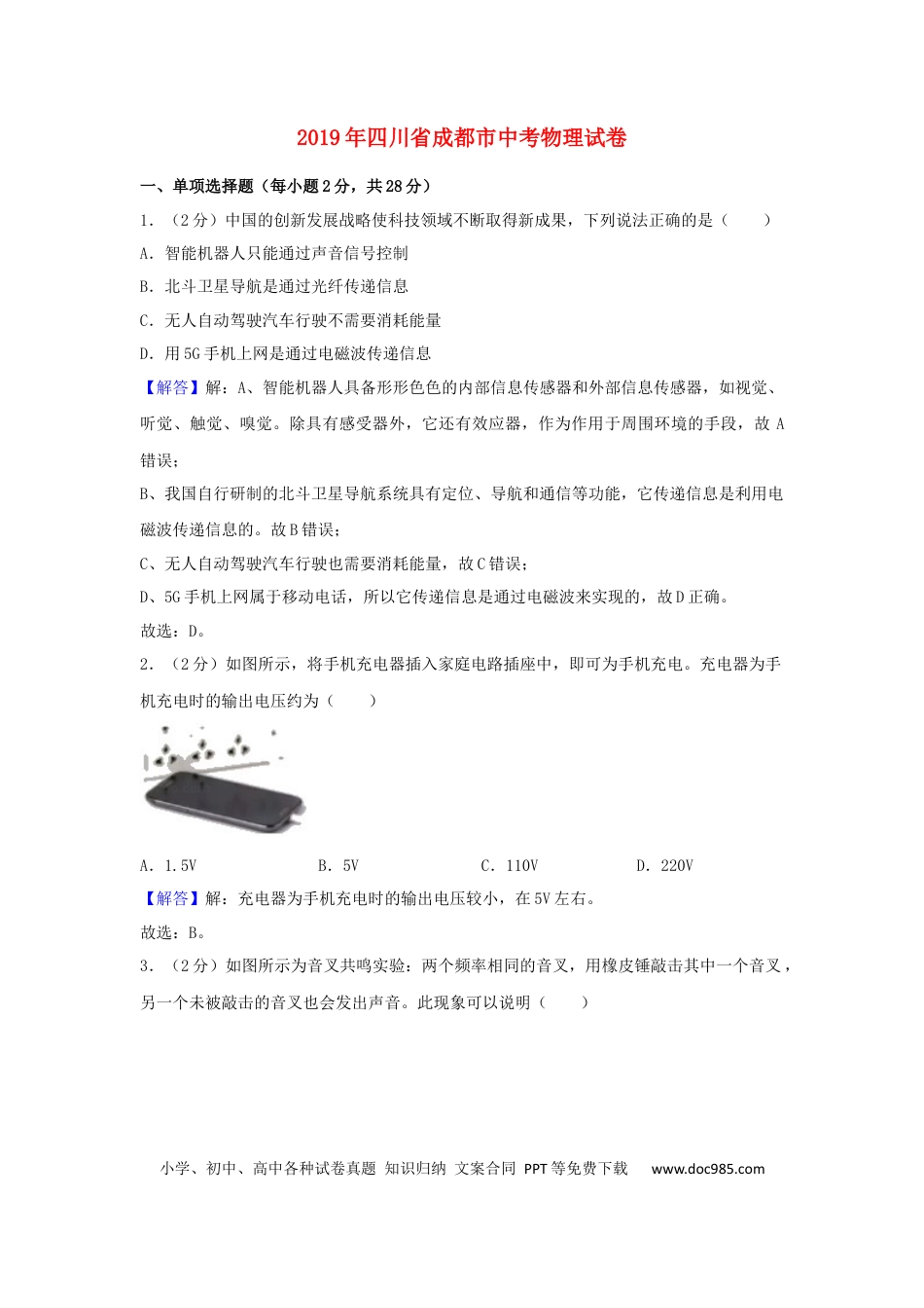 【中考历年真题】四川省成都市2019年中考物理真题试题（含解析）.docx