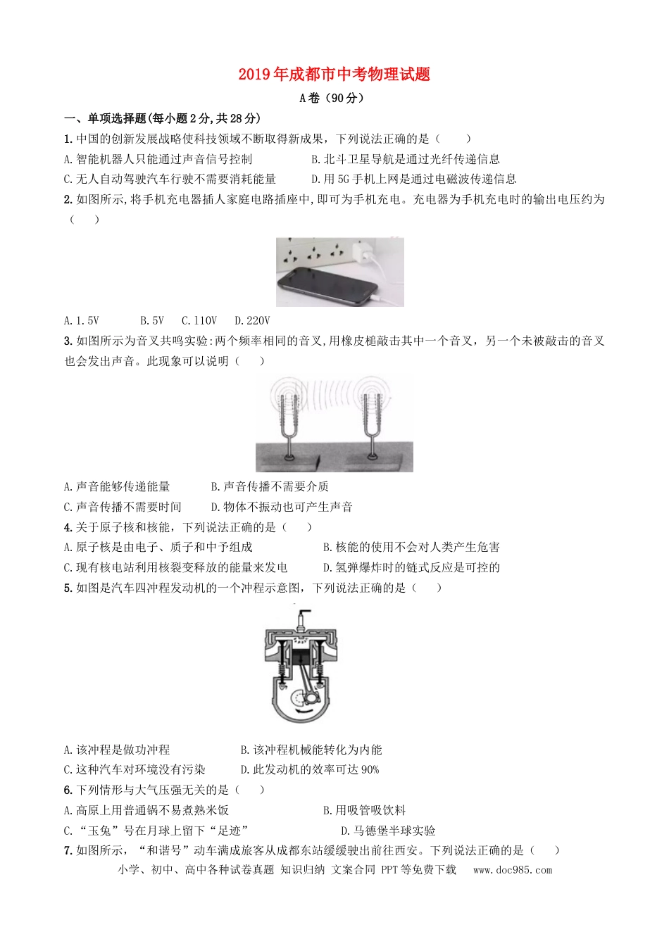 【中考历年真题】四川省成都市2019年中考物理真题试题（含解析）.doc