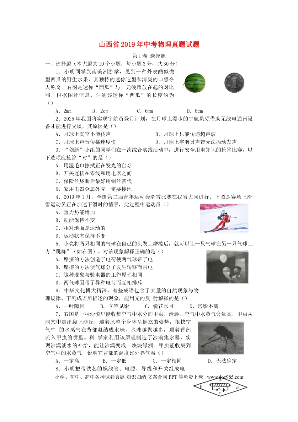 【中考历年真题】山西省2019年中考物理真题试题.doc