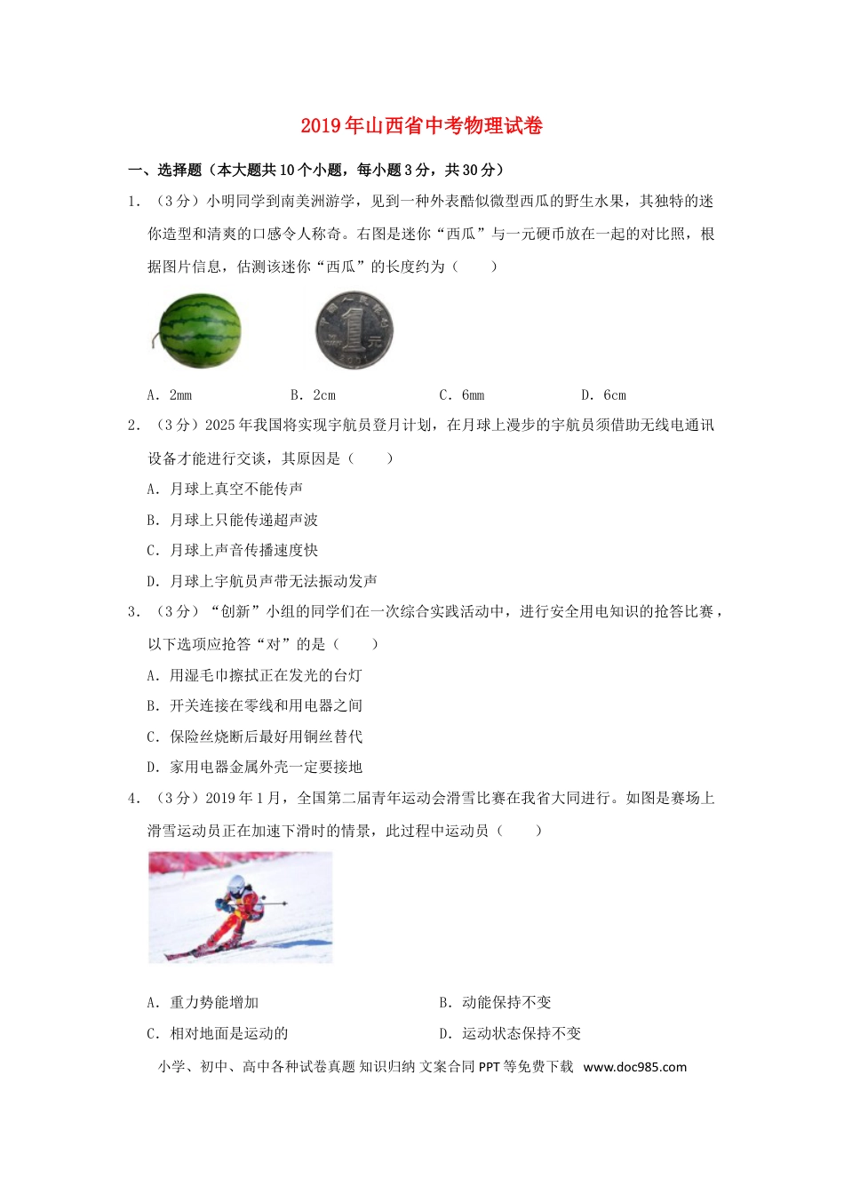 【中考历年真题】山西省2019年中考物理真题试题（含解析）.doc