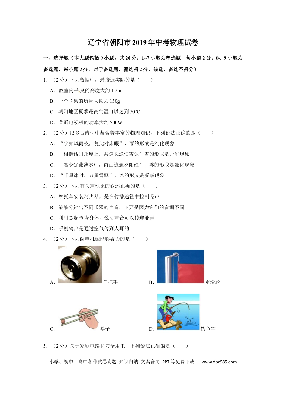 【中考历年真题】2019年辽宁省朝阳市中考物理试题（空白卷）.docx
