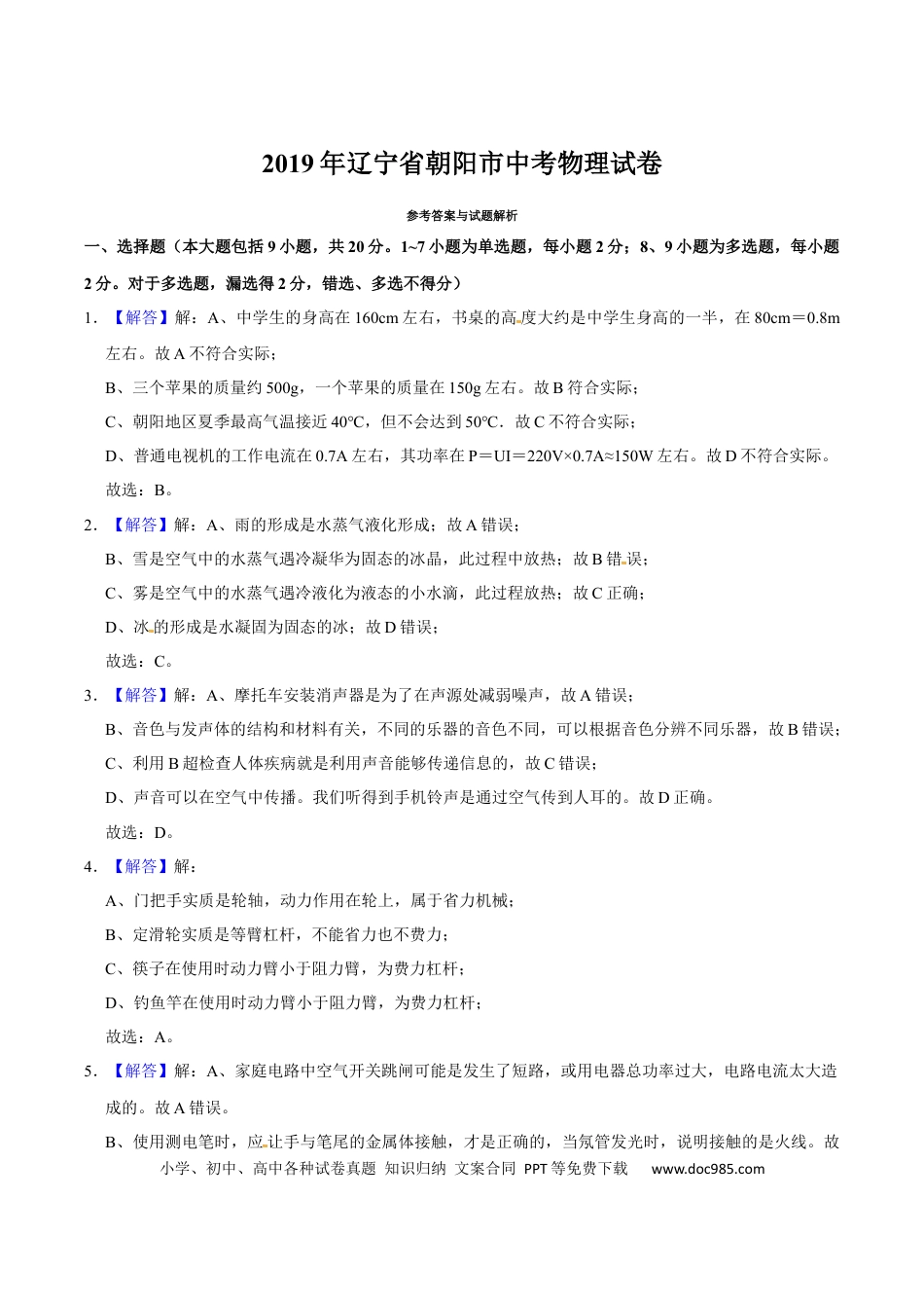 【中考历年真题】2019年辽宁省朝阳市中考物理试题（解析）.docx