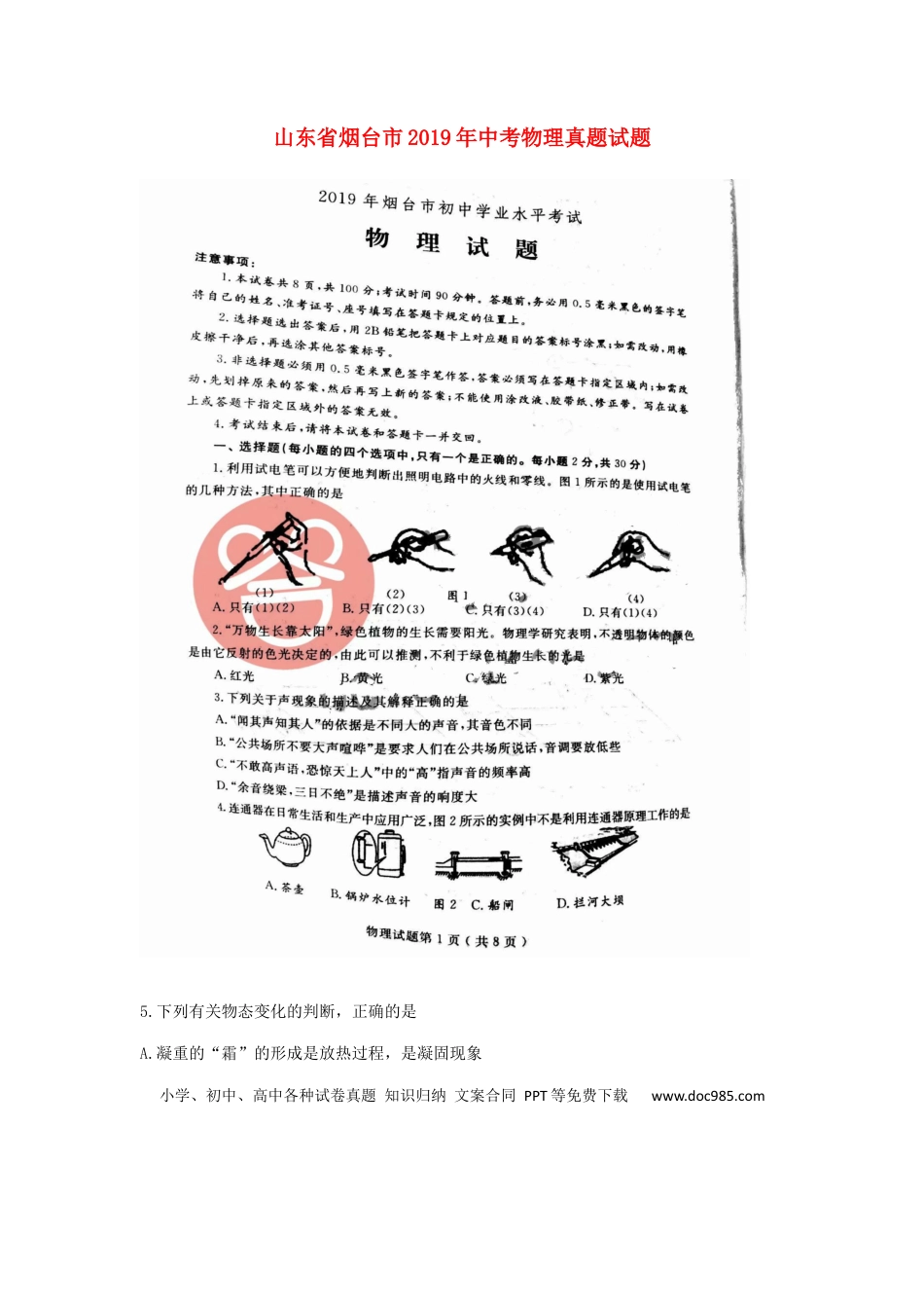 【中考历年真题】山东省烟台市2019年中考物理真题试题（扫描版）.docx