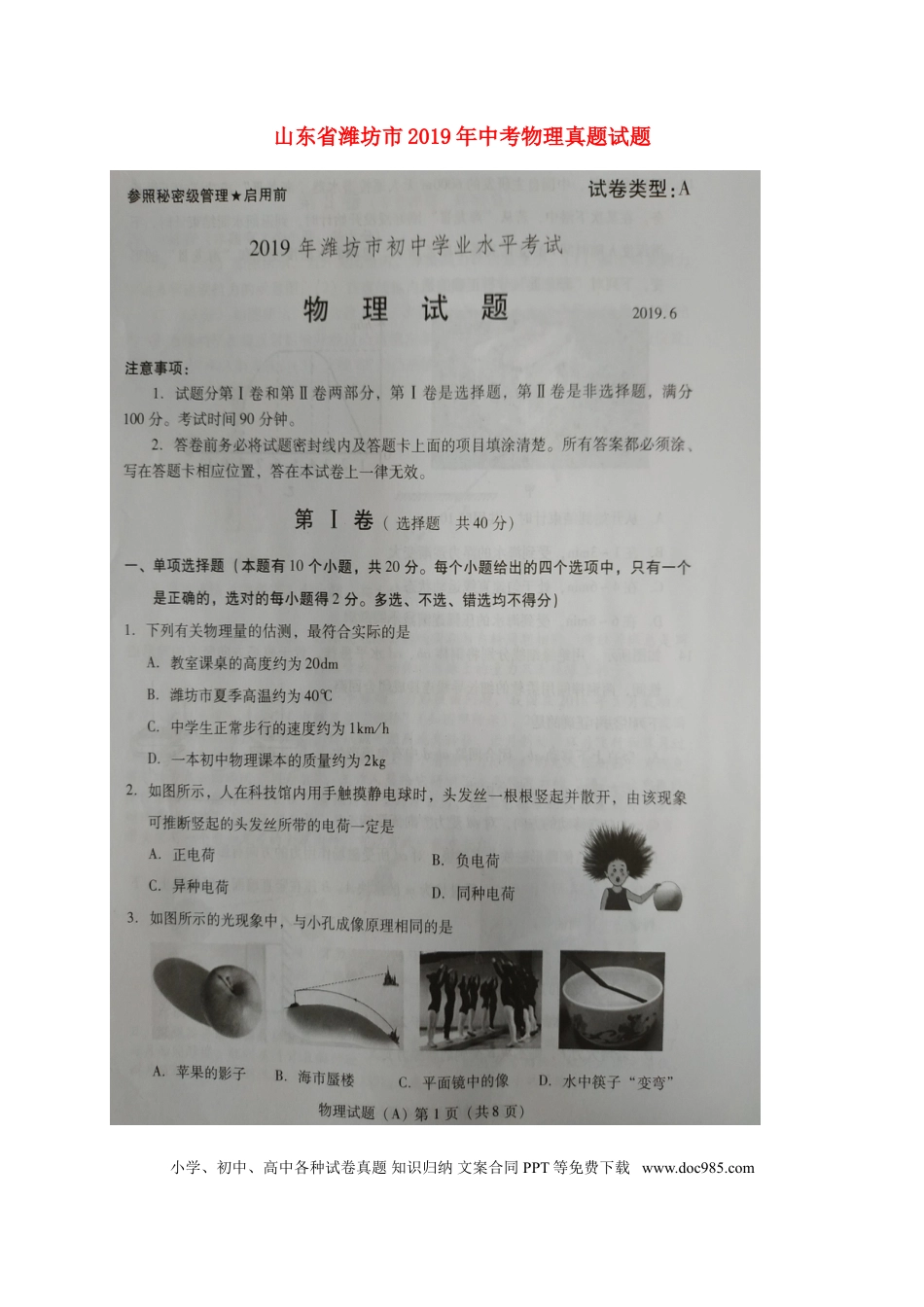 【中考历年真题】山东省潍坊市2019年中考物理真题试题（A卷，扫描版）.doc