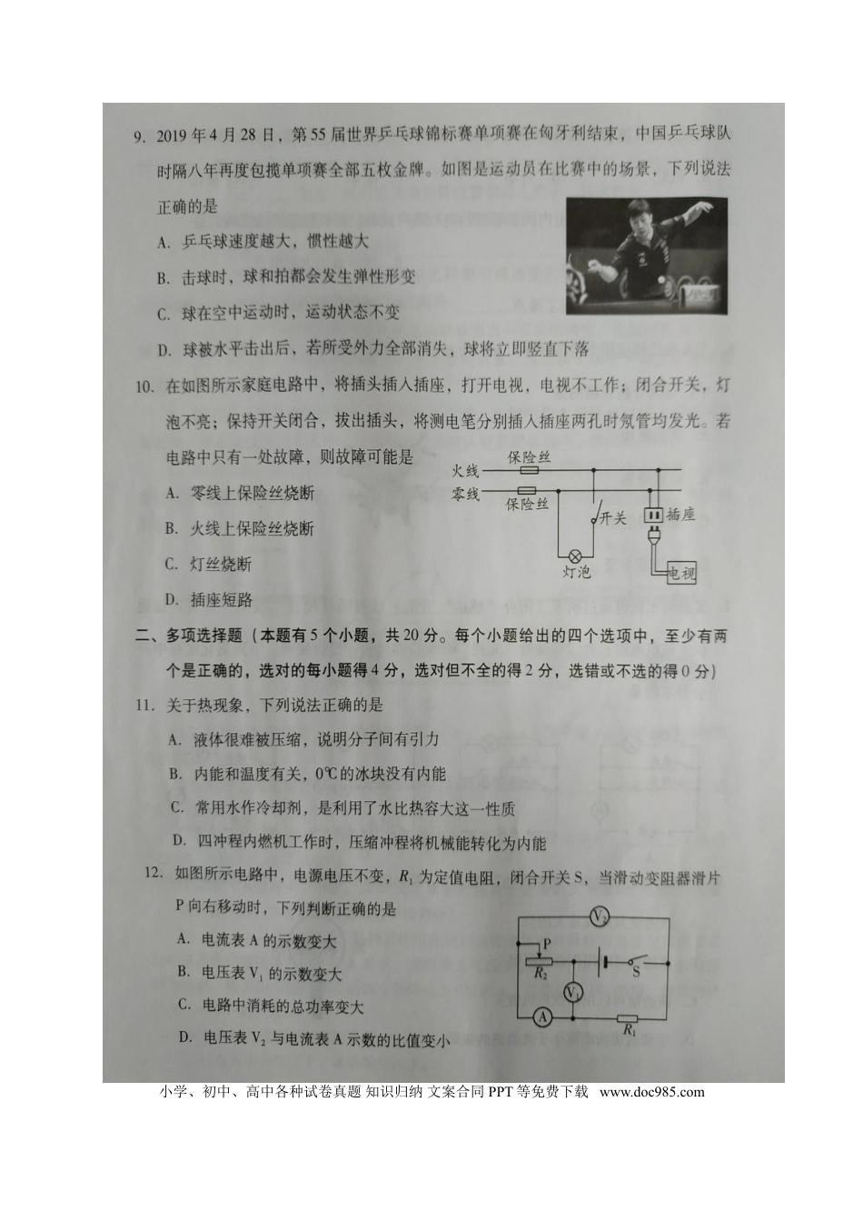 【中考历年真题】山东省潍坊市2019年中考物理真题试题（A卷，扫描版）.doc