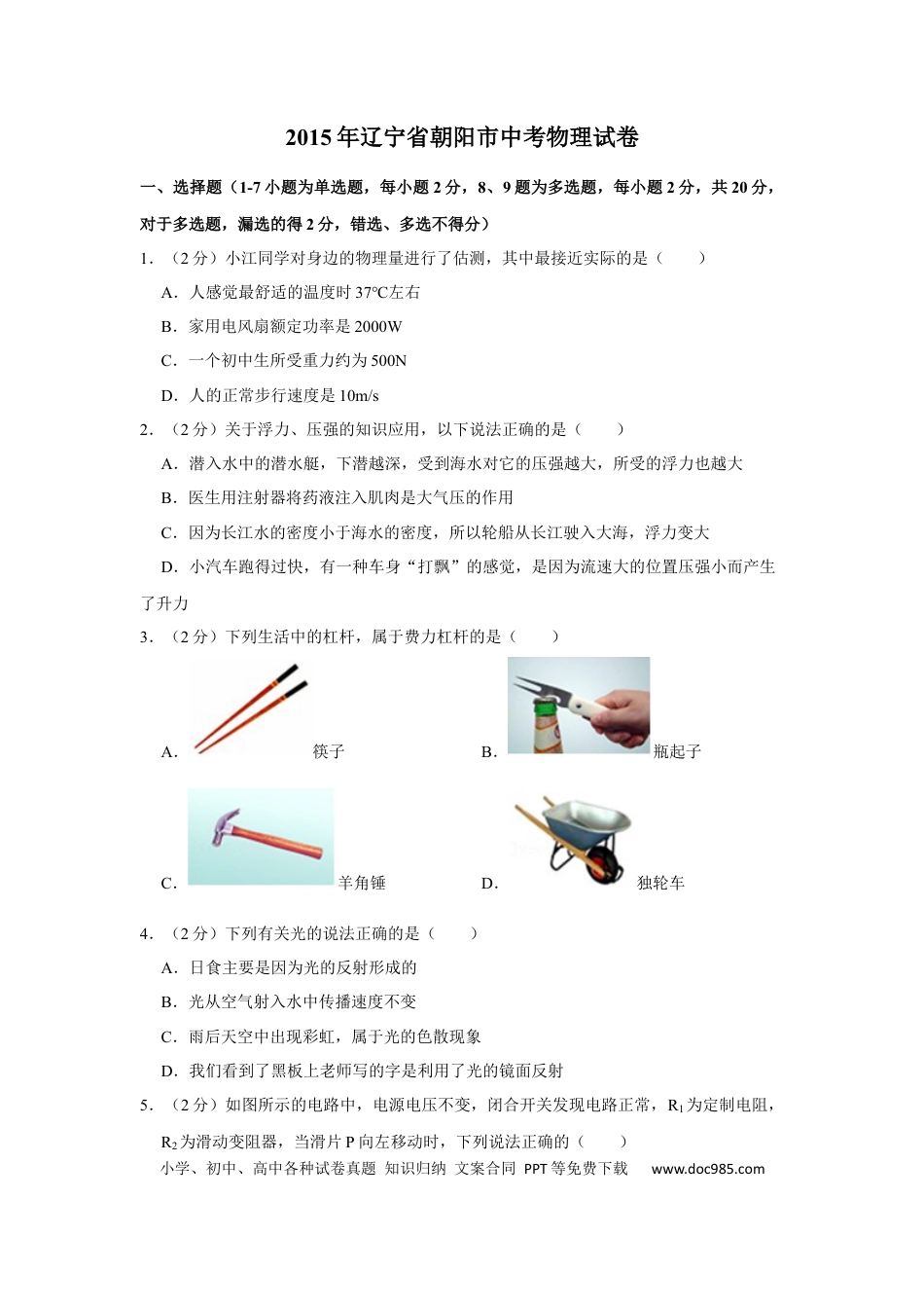 【中考历年真题】2015年辽宁省朝阳市中考物理试题（空白卷）.docx