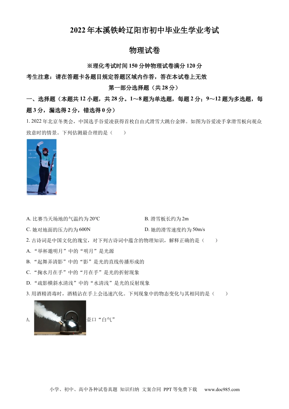 【中考历年真题】2022年辽宁省本溪铁岭辽阳葫芦岛中考物理试题（原卷版.）.docx