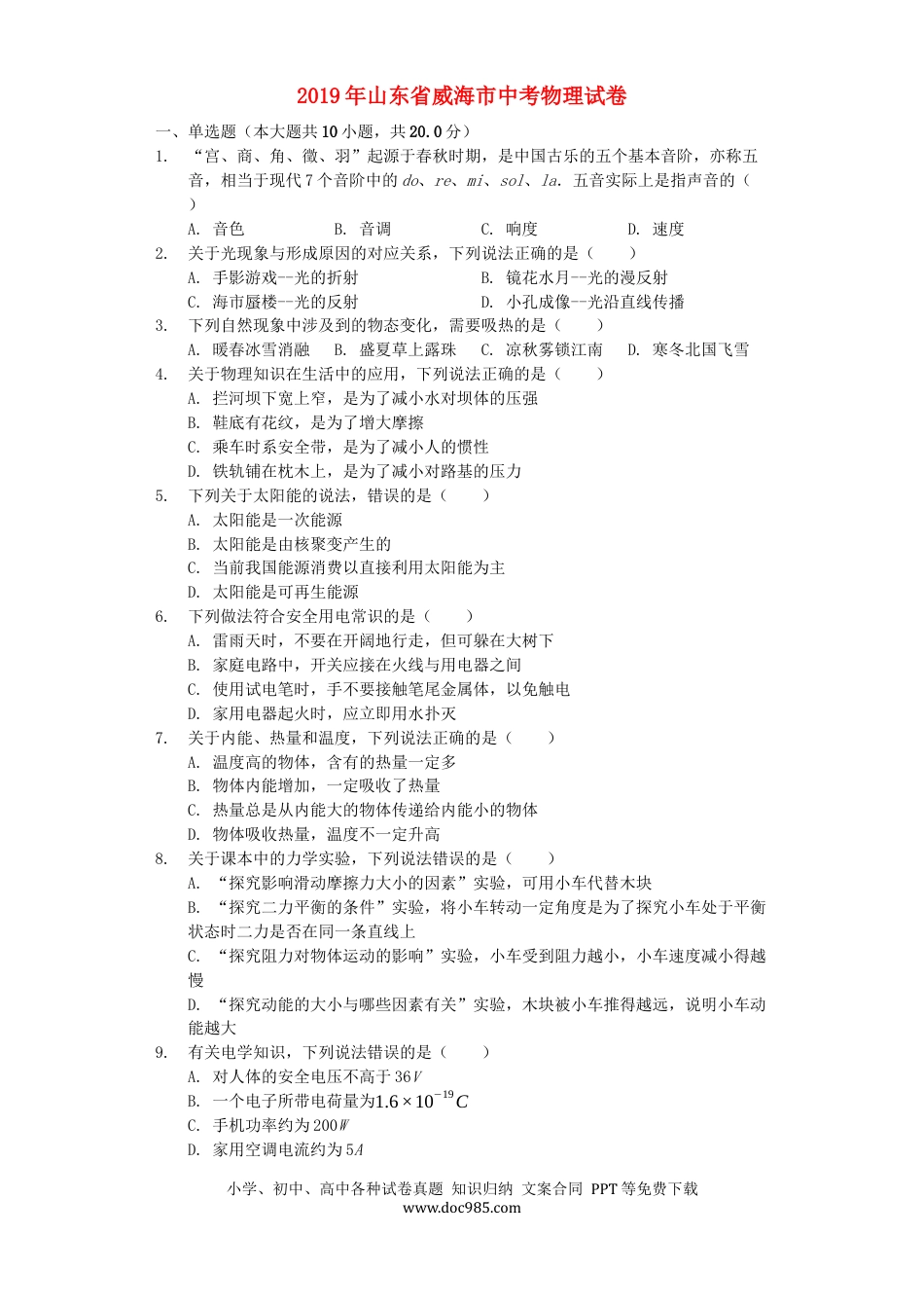 【中考历年真题】山东省威海市2019年中考物理真题试题（含解析）.docx