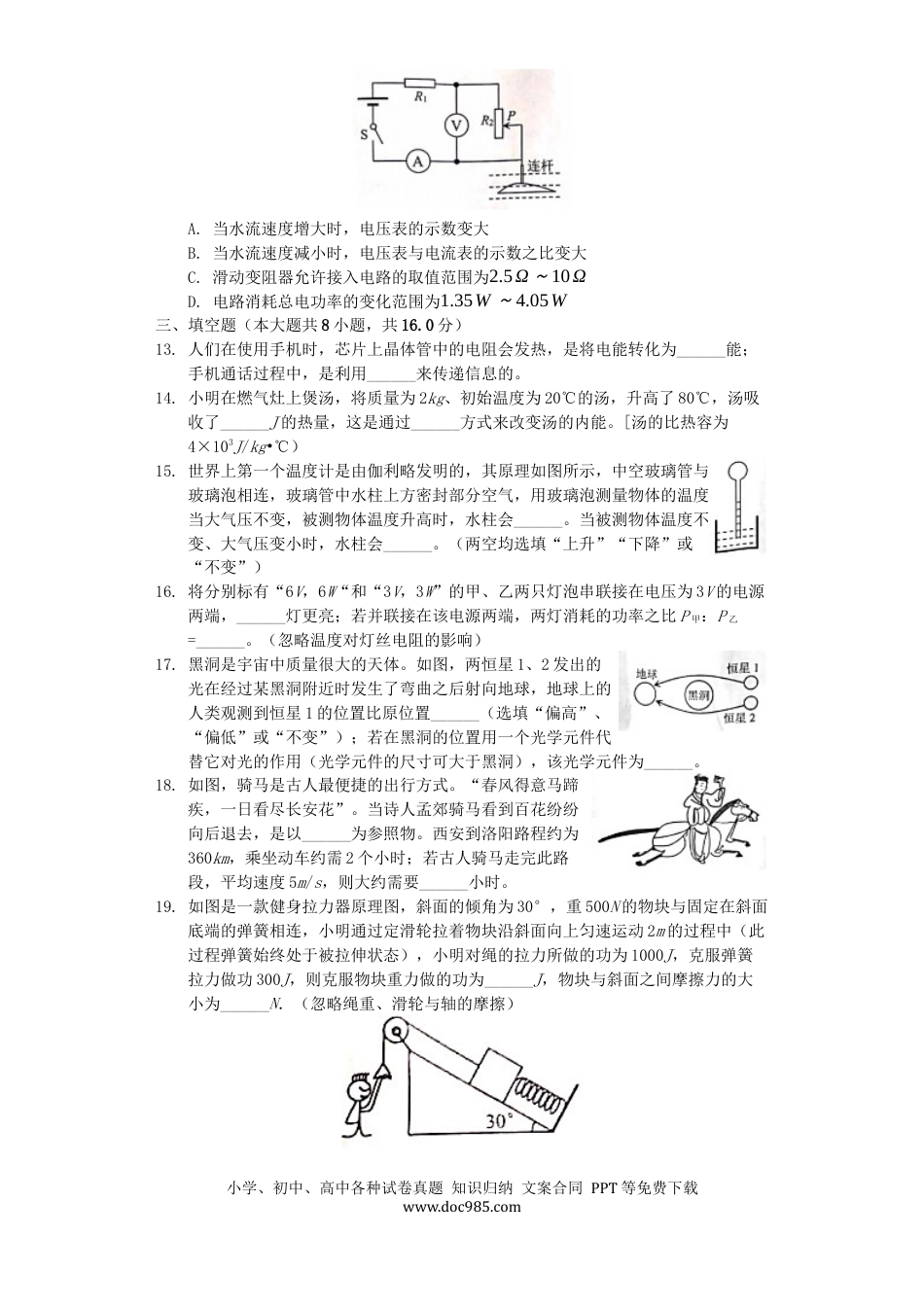【中考历年真题】山东省威海市2019年中考物理真题试题（含解析）.docx