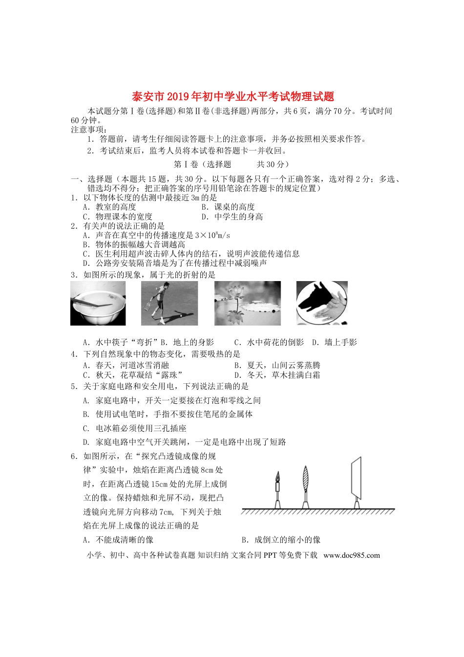 【中考历年真题】山东省泰安市2019年中考物理真题试题.doc