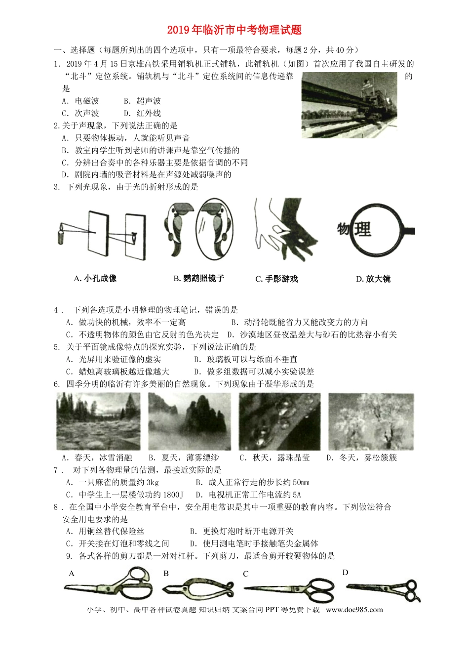 【中考历年真题】山东省临沂市2019年中考物理真题试题.doc