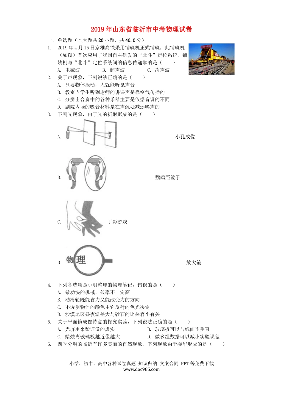 【中考历年真题】山东省临沂市2019年中考物理真题试题（含解析）.docx