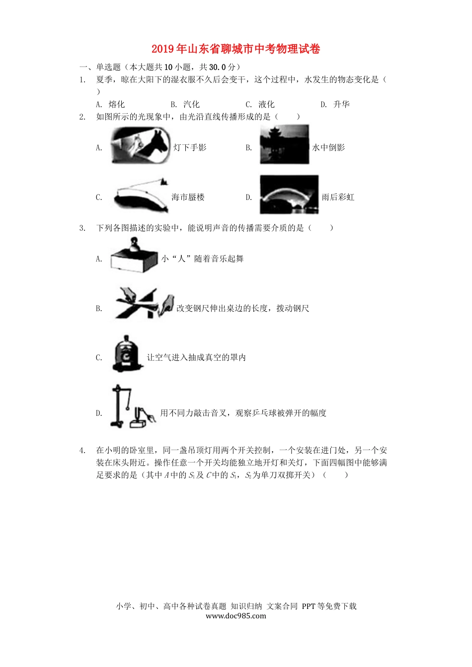 【中考历年真题】山东省聊城市2019年中考物理真题试题（含解析）.docx