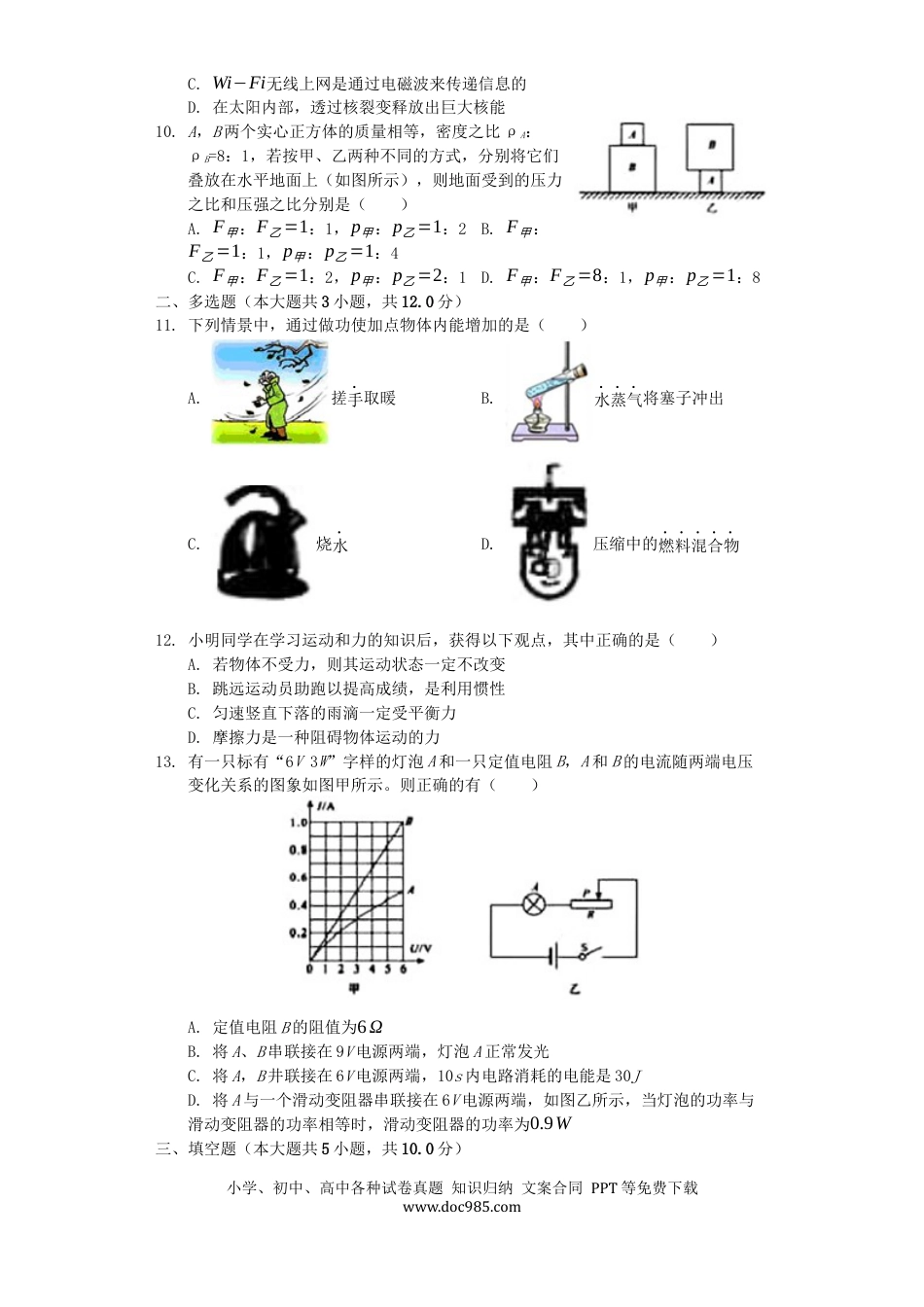 【中考历年真题】山东省聊城市2019年中考物理真题试题（含解析）.docx