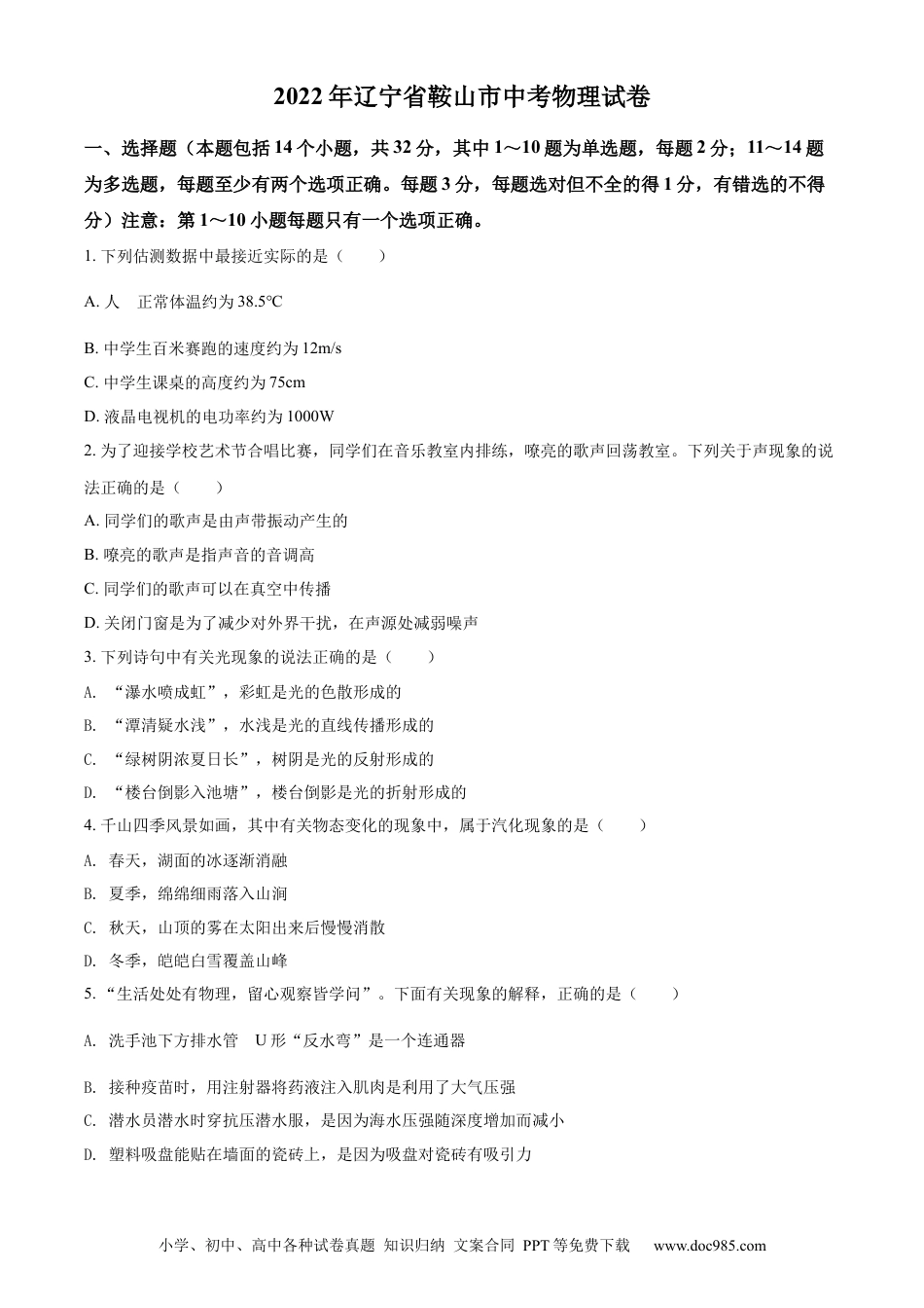 【中考历年真题】2022年辽宁省鞍山市中考物理试题（空白卷）.docx