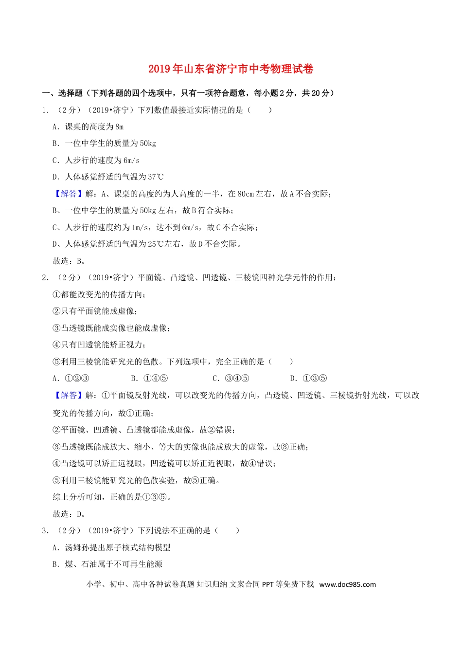 【中考历年真题】山东省济宁市2019年中考物理真题试题（含解析）.doc