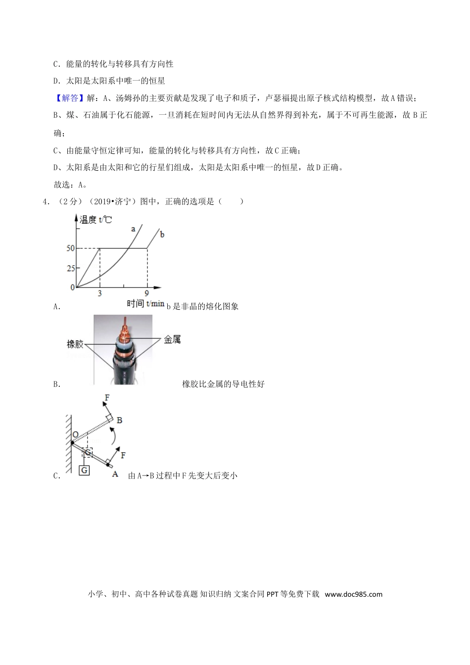 【中考历年真题】山东省济宁市2019年中考物理真题试题（含解析）.doc