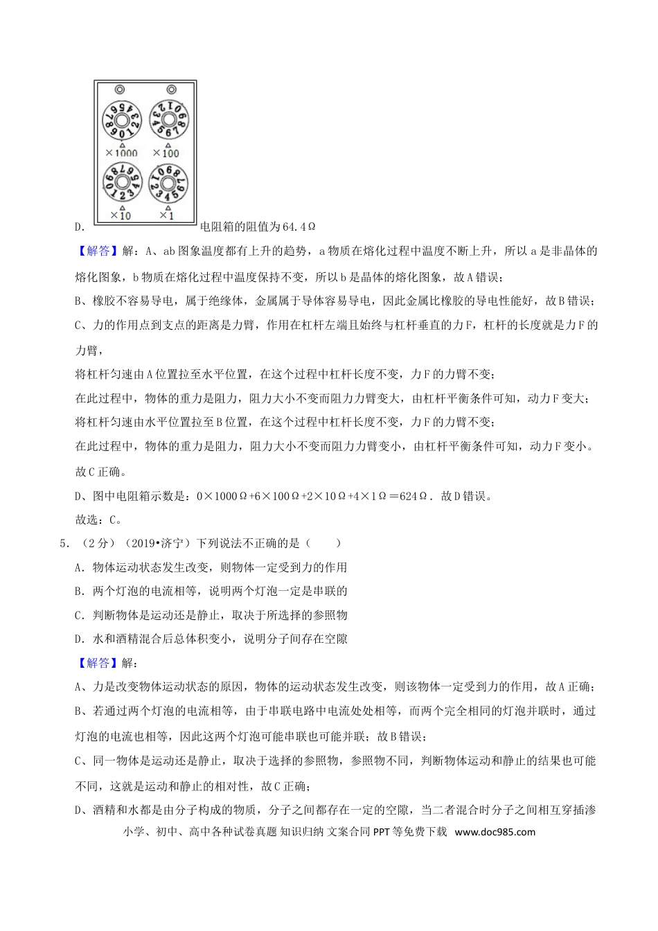 【中考历年真题】山东省济宁市2019年中考物理真题试题（含解析）.doc
