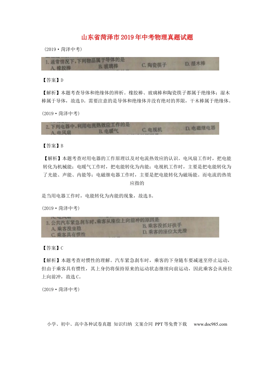 【中考历年真题】山东省菏泽市2019年中考物理真题试题（扫描版、含解析）.docx