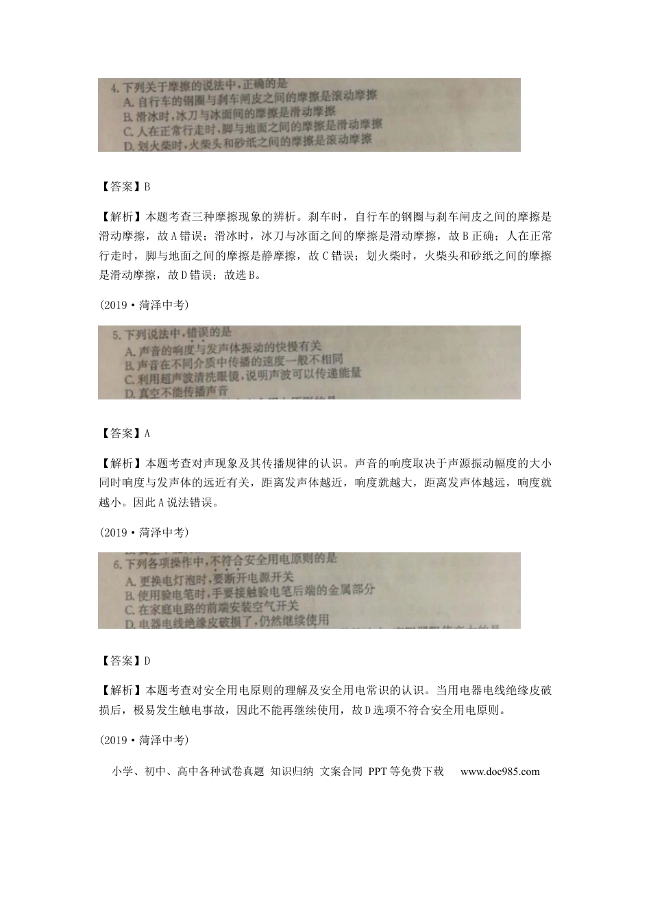 【中考历年真题】山东省菏泽市2019年中考物理真题试题（扫描版、含解析）.docx