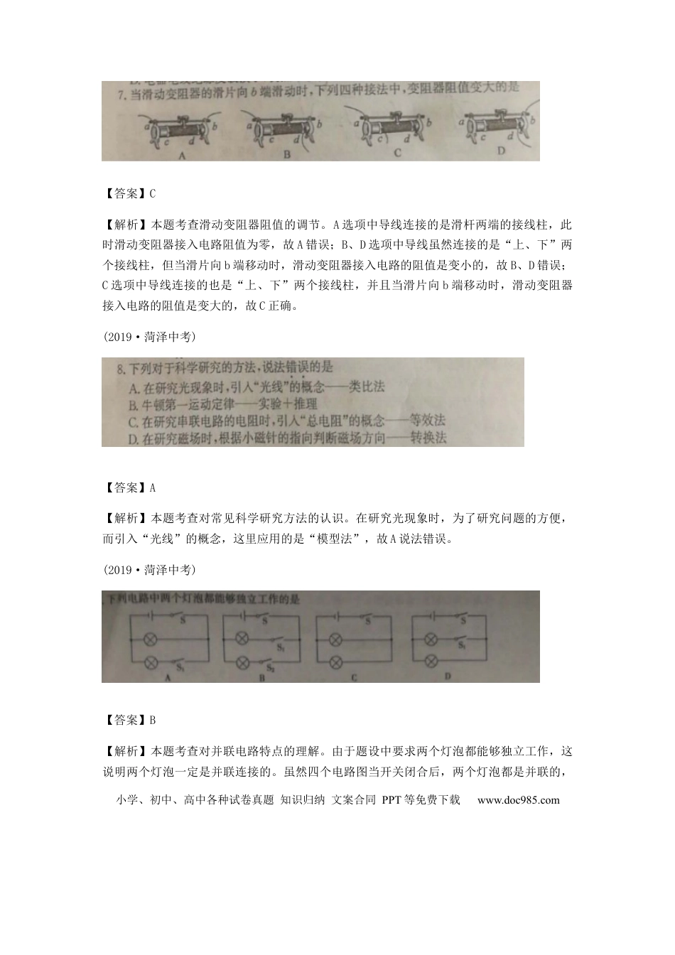 【中考历年真题】山东省菏泽市2019年中考物理真题试题（扫描版、含解析）.docx