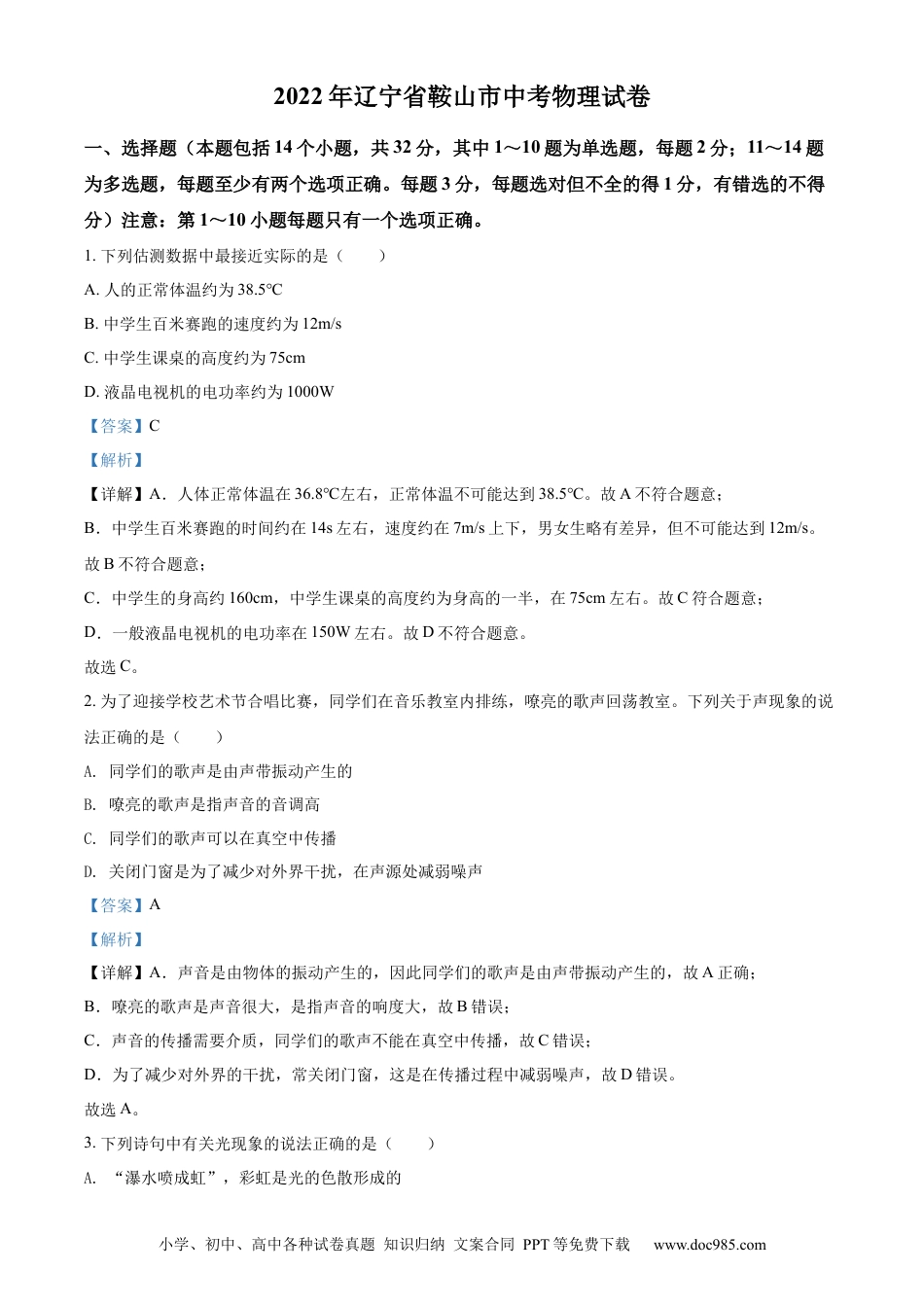 【中考历年真题】2022年辽宁省鞍山市中考物理试题（解析）.docx