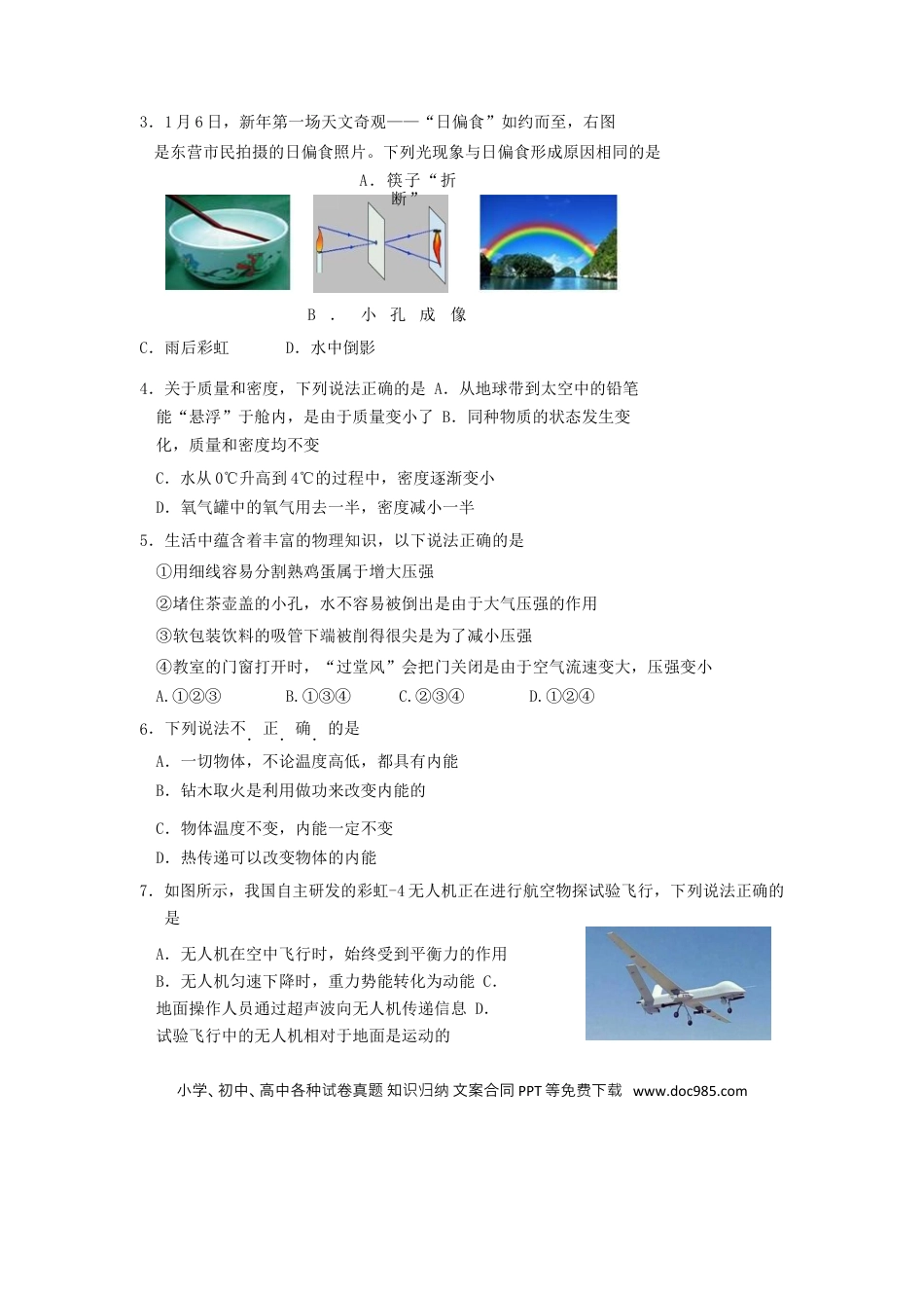 【中考历年真题】山东省东营市2019年中考物理真题试题.docx