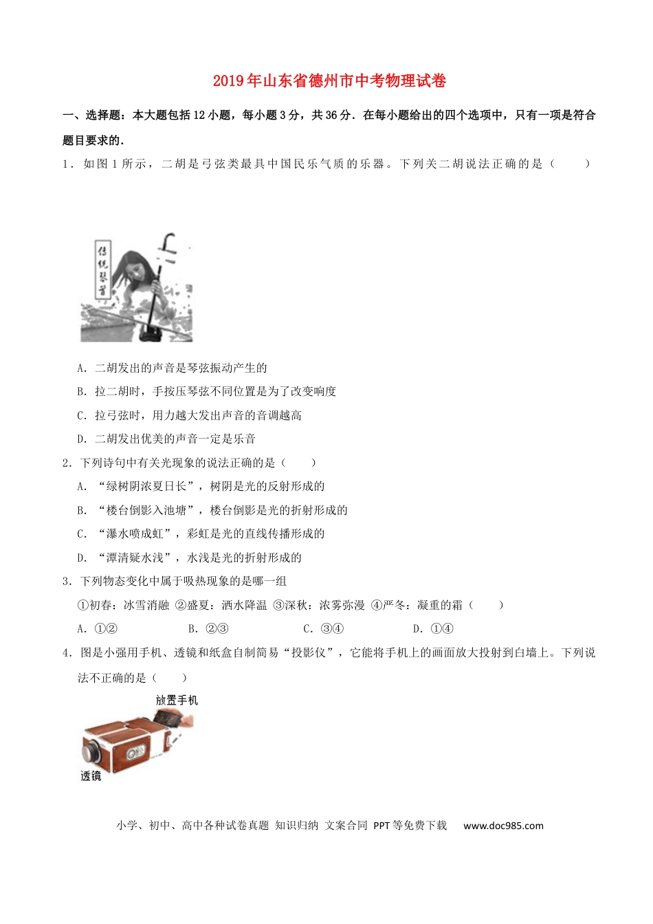 【中考历年真题】山东省德州市2019年中考物理真题试题（含解析）.docx