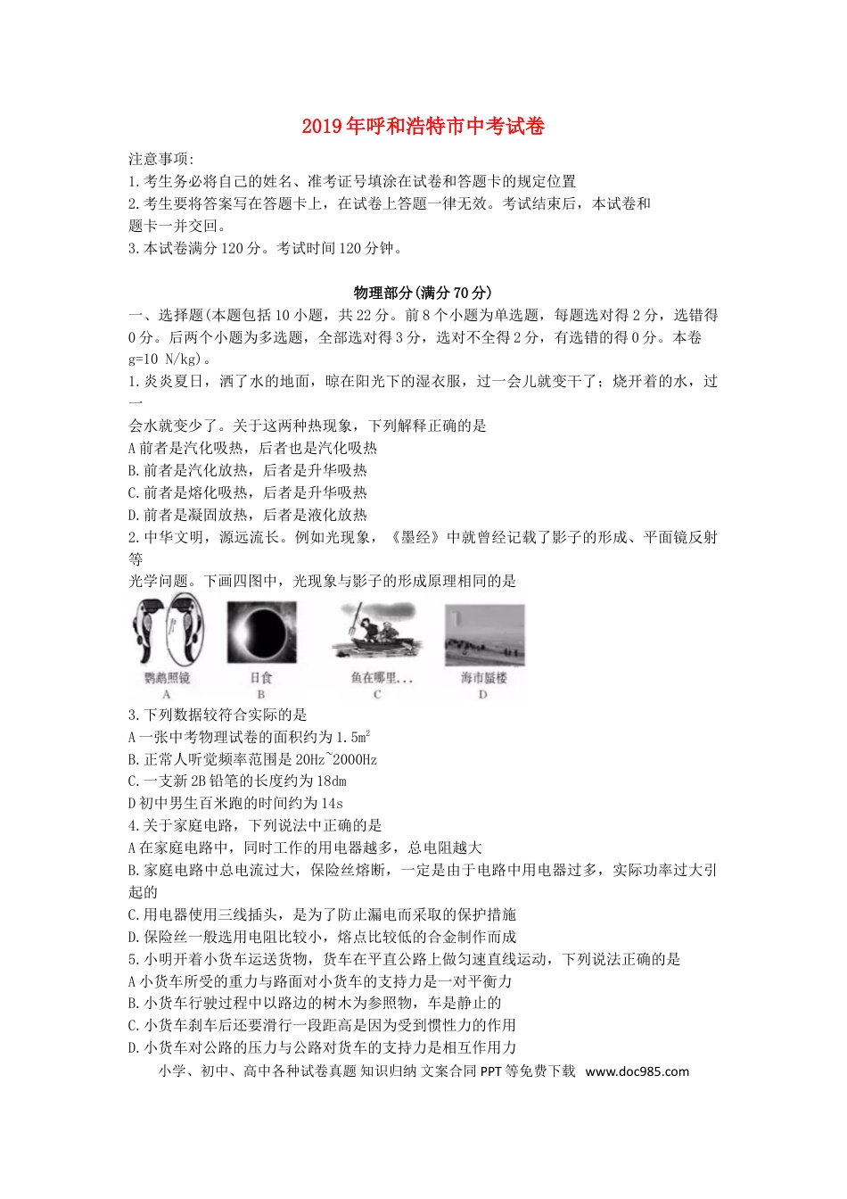 【中考历年真题】内蒙古呼和浩特市2019年中考物理真题试题.doc
