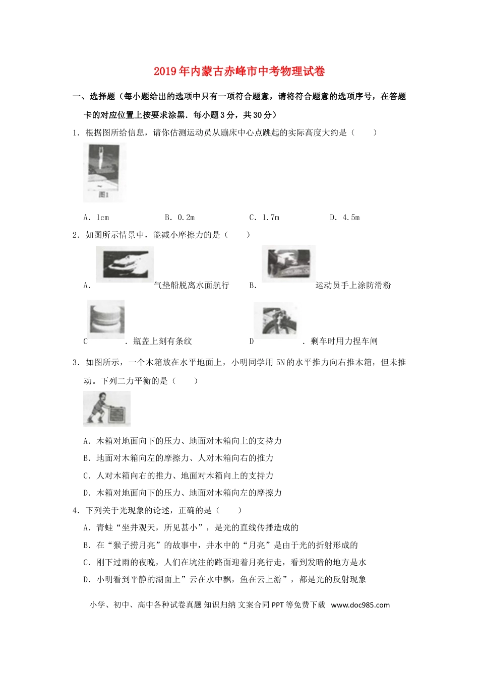 【中考历年真题】内蒙古赤峰市2019年中考物理真题试题（含解析）.doc