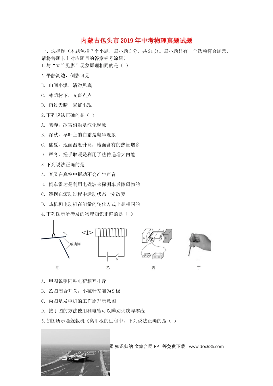 【中考历年真题】内蒙古包头市2019年中考物理真题试题.docx