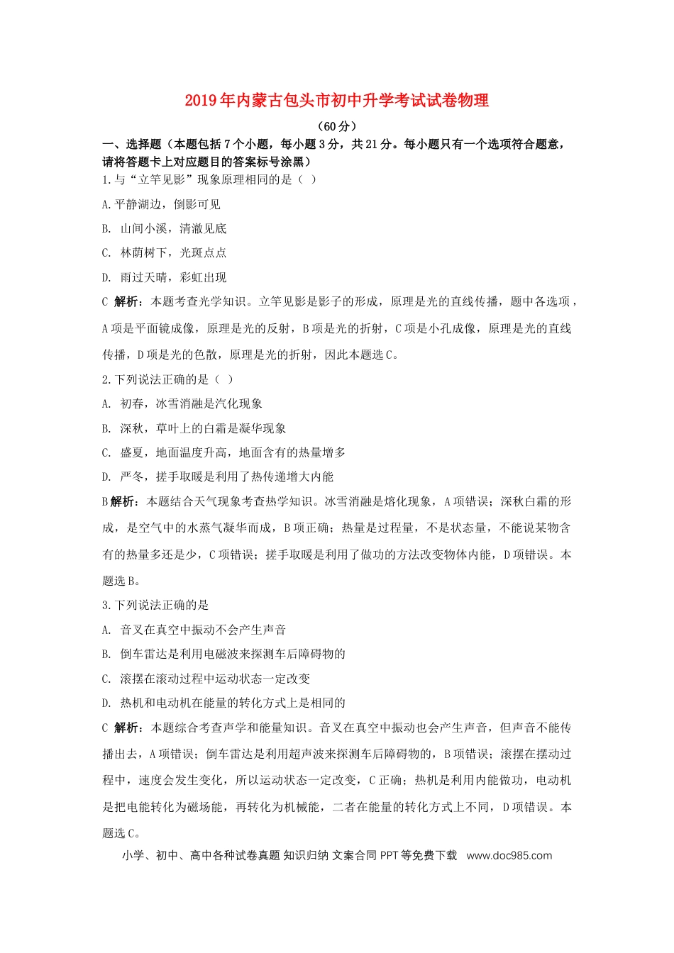 【中考历年真题】内蒙古包头市2019年中考物理真题试题（含解析）.docx