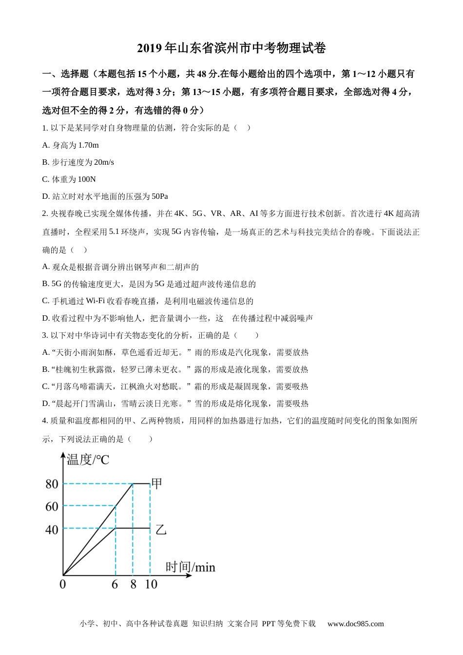 【中考历年真题】精品解析：2019年山东省滨州市中考物理试题（原卷版） (1).docx