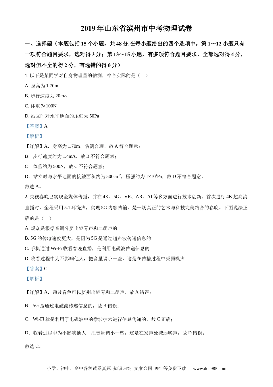 【中考历年真题】精品解析：2019年山东省滨州市中考物理试题（解析版） (1).docx