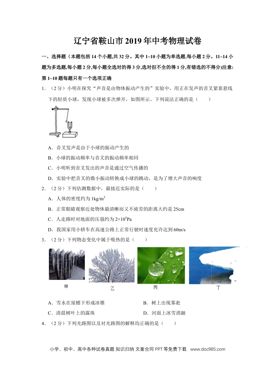 【中考历年真题】2019年辽宁省鞍山市中考物理试卷（空白卷）.docx
