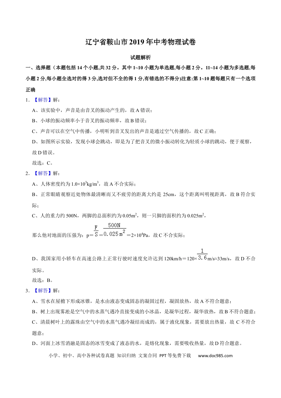 【中考历年真题】2019年辽宁省鞍山市中考物理试卷（解析）.docx