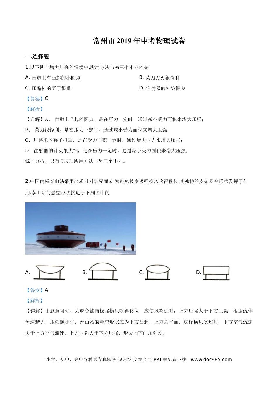 【中考历年真题】精品解析：2019年江苏省常州市中考物理试题（解析版）.doc