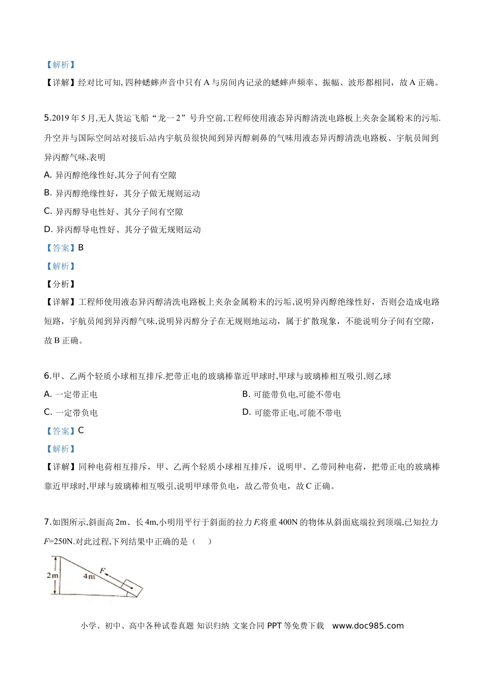 【中考历年真题】精品解析：2019年江苏省常州市中考物理试题（解析版）.doc